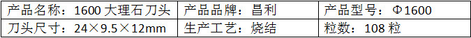 大理石刀头参数