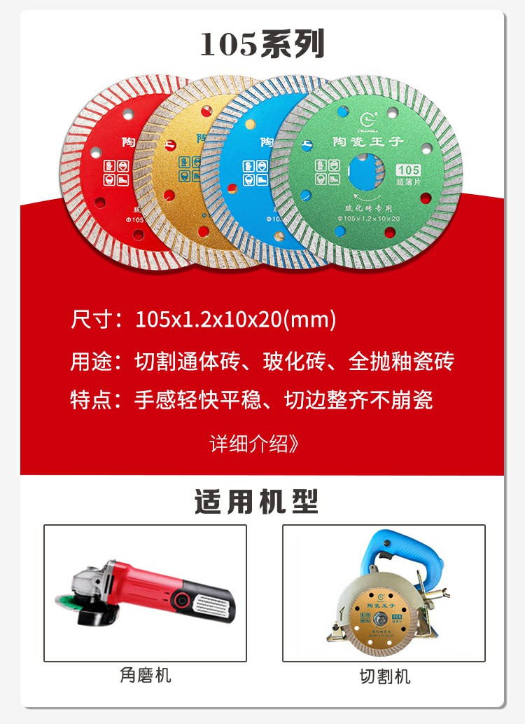 105瓷砖切割片系列