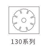 130切割片系列分类